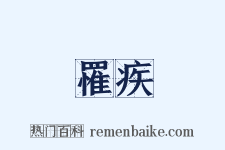 罹疾是什么意思的图片